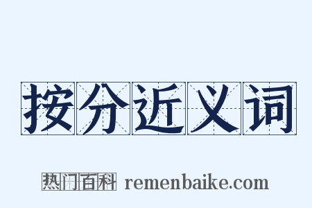 按分近义词是什么意思的图片
